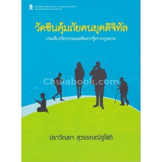 9786164072770 c112 (Chulabook_HM) หนังสือ วัคซีนคุ้มภัยคนยุคดิจิทัล :ประเด็นจริยธรรมและข้อควรรู้ทางกฎหมาย