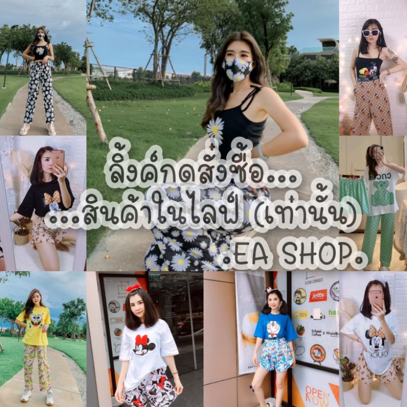 ea-shop-ลิ้งค์กดสั่งซื้อสินค้าในไลฟ์