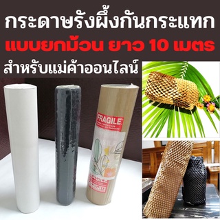 ขายยกม้วนยาว 10 เมตร ระดาษรังผึ้งกันกระแทก กระดาษรังผึ้ง กระดาษรังผึ้งห่อของ ขนาด30x10m 50x10m พร้อมส่ง