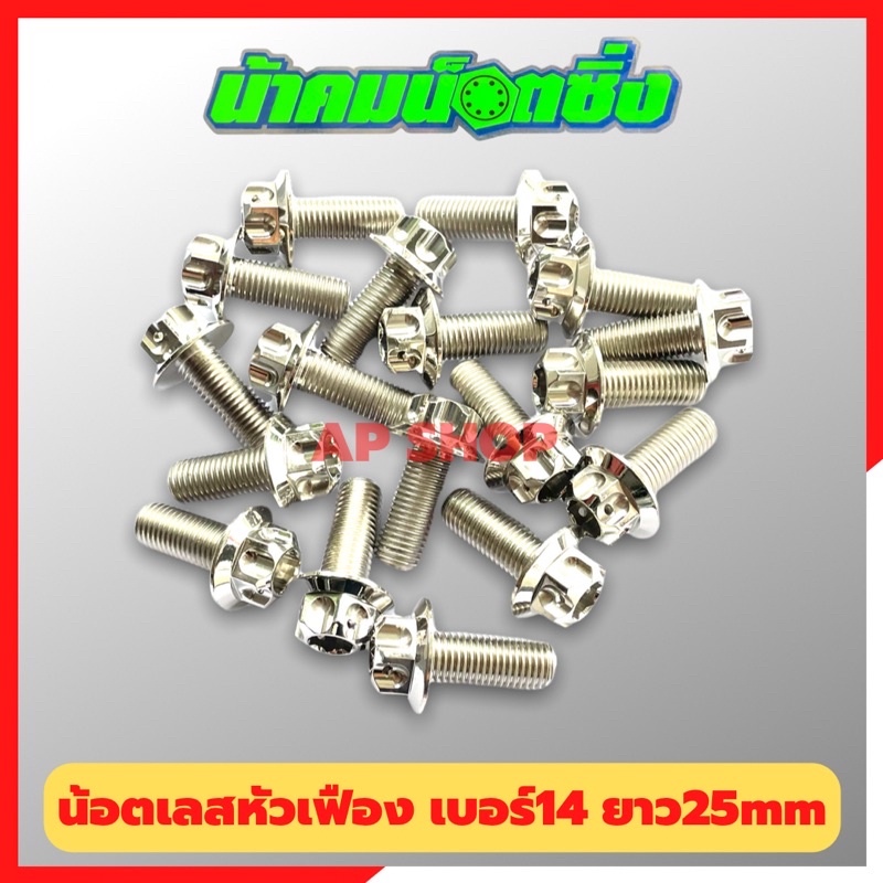 น้อตเลสหัวเฟืองน้าคม-1ตัว-เบอร์14-ยาว25mm-m10-25-น้อตหัวเฟืองเบอร์14-น้อตน้าคม-น้อตหัวเฟือง-น้อตเลส-น้อตเลสน้าคม-น้อต