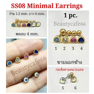 SS08 Minimal earrings ต่างหูแฟชั่นเกาหลี จิวหัวใจ 4 mm. 1 ชิ้น ต่างหูเพชร ต่างหูสแตนเลส จิวหู จิวเพชร จิวปีกหู