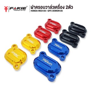 FAKIE ฝาครอบวาล์วเครื่อง 2ตัว รุ่น HONDA MSX125 DEMON125 อะไหล่แต่ง CNC ติดตั้งง่าย แข็งแรง ทำสี Anoized ไม่ซีดง่าย