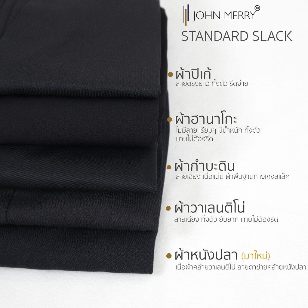 กางเกงสแล็ครุ่น-standard-slack-ทรง-slim-straight-john-merry