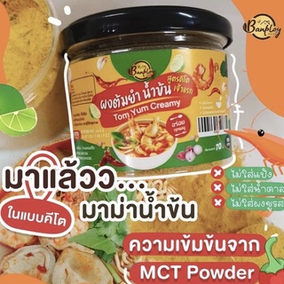 🦐 Banploy 🦐 ผงมาม่า ต้มยำน้ำข้น ผงปรุง คีโต ผสม MCT powder ผงต้มยำ ทะเล ผงเขย่าต้มยำ มาม่าคีโต Tomyum Keto by บ้านพลอย