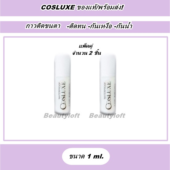 cosluxe-กาวติดขนตา-คอสลุค-คุณภาพดี-ติดทนกันน้ำ-มี-3-ขนาด-ให้เลือก