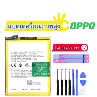 แบตอ๊อปโป้ Battery OPPO F5/F1/A53/A9 2020/A54/F11/Reno2/Reno4/R15pro/A15/Reno5/A74 แบต+กาวติดแบตแท้+ชุดเครื่องมือซ่อม