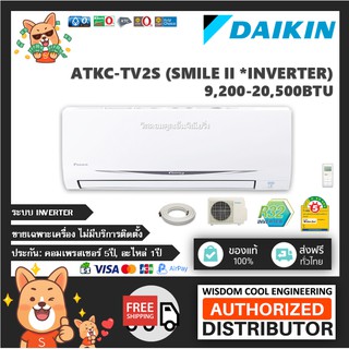 ภาพหน้าปกสินค้า🚚 เฉพาะเครื่อง ❄️ แอร์ติดผนังไดกิ้น (Daikin) Inverter รุ่น ATKC-TV2S (Smile ll) - R32 *รุ่นล่าสุด! ⭐ ที่เกี่ยวข้อง