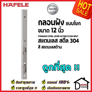 ถูกที่สุด HAFELE กลอนฝังประตู 12 นิ้ว แบบก้านโยก สแตนเลส 304 กลอนฝัง 12" สีสแตนเลสด้าน 489.71.460 ของแท้100%