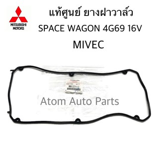 แท้ศูนย์ ยางฝาวาล์ว SPACE WAGON , MIVEC 4G69 16V รหัส.MN137117