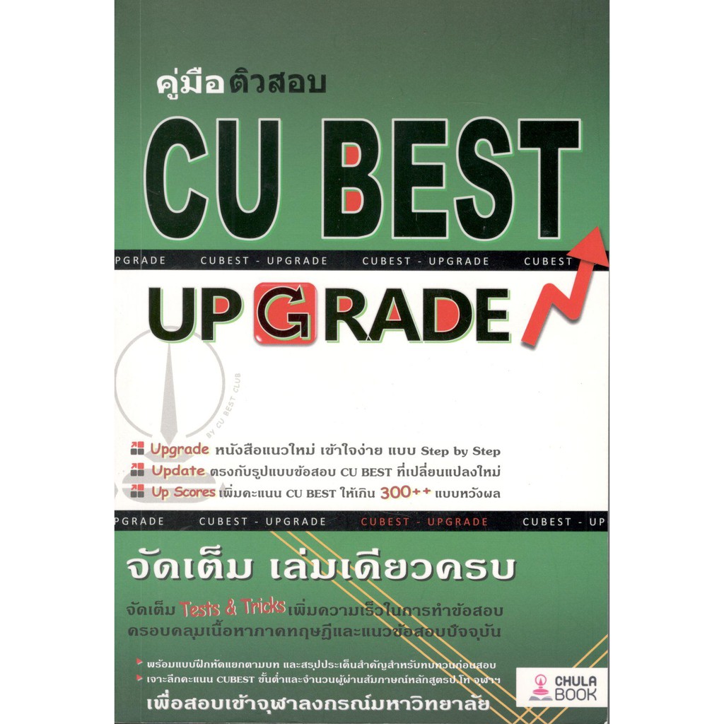 chulabook-9786164852860-คู่มือติวสอบ-cu-best-up-grade-ทีมงาน-cu-best-club