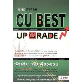 Chulabook 9786164852860 คู่มือติวสอบ CU BEST: UP GRADE ทีมงาน CU BEST CLUB