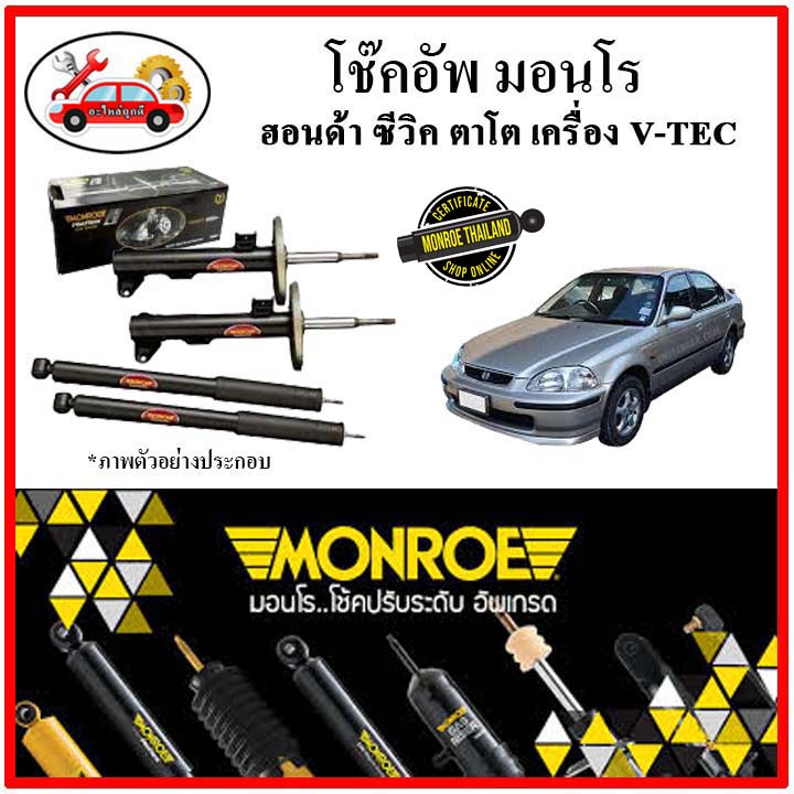 monroe-มอนโร-โช๊คอัพ-honda-civic-ek-ซีวิค-ตาโต-เครื่องยนต์-v-tec-ปี-96-00-โช๊คอัพรถยนต์-oe-spectrum
