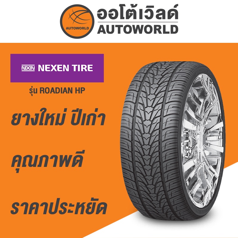 265-50r20-nexen-rodian-hp-ยางใหม่ปี2020