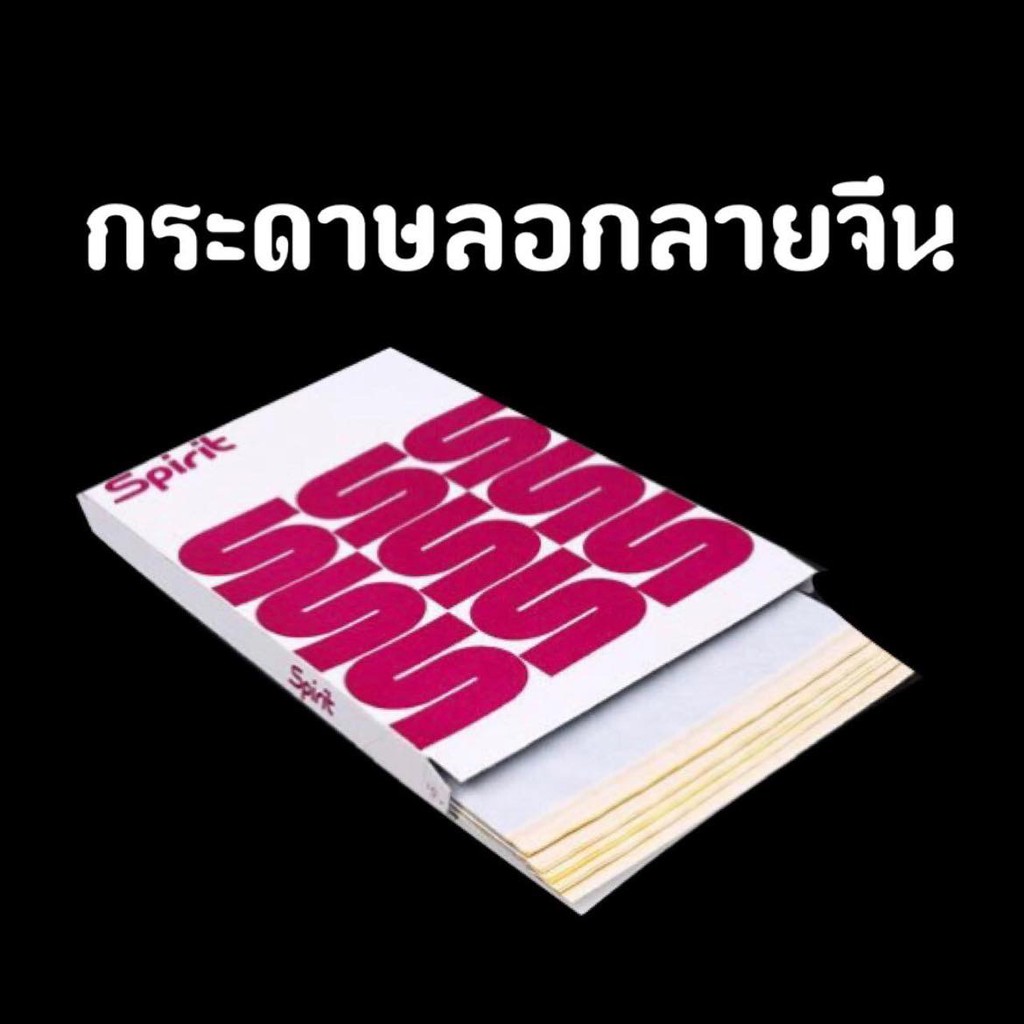 กระดาษลอกลายจีน-ขนาดa4-สำหรับงานสักใช้ลอกลายสัก-ลอกลงบนผิวหนังติดทนนาน