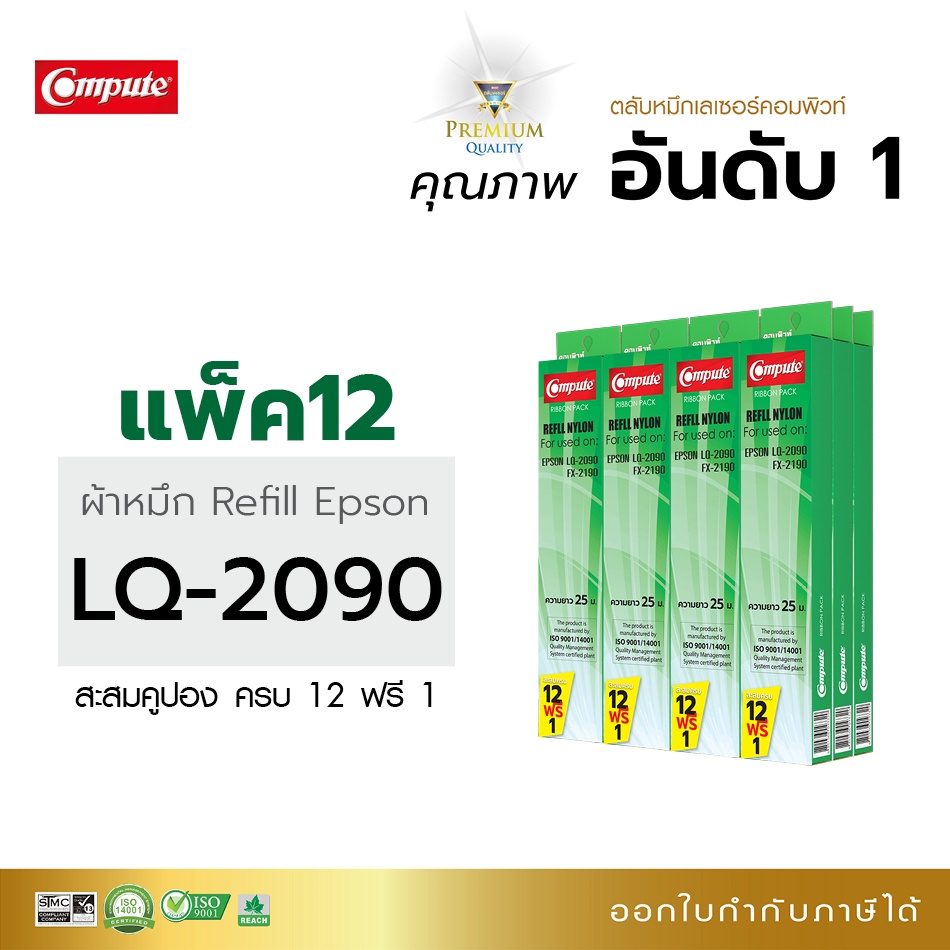 แพ็ค12แถม1-รีฟิลผ้าหมึก-compute-epson-lq2090-สามารถใช้กับพริ้นเตอร์ดอทเมตริกซ์-epson-lq2090-fx2190