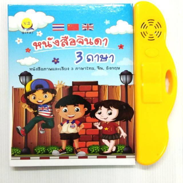 double-b-toys-e-book-หนังสือจินดาพูดได้-3-ภาษา-ไทย-จีน-อังกฤษ-jinda-books-can-speak-3-languages-thai-chinese-english