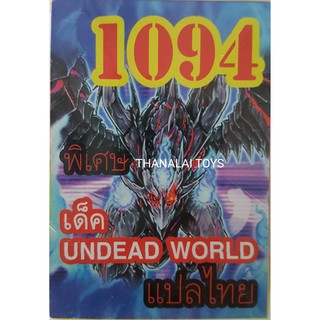 ยูกิ แปลไทย การ์ดยูกิ เบอร์ 1094 เด็ค UNDEAD WORLD