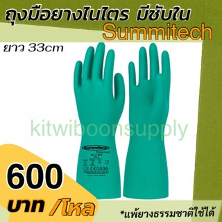 สินค้า ถุงมือยาง ถุงมือป้องกันสารเคมีไนไตร Sumittech (12คู่/แพ็ค) พร้อมส่ง
