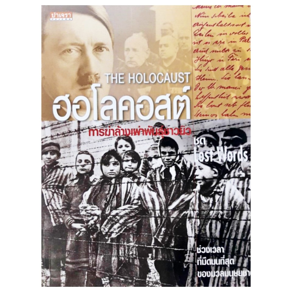 the-holocaust-ฮอโลคอสต์-การฆ่าล้างเผ่าพันธุ์ชาวยิว-ชุด-lost-words-ปาเจรา