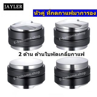 JAYLER 2 In 1 Coffee Tamper เทมเปอร์มาการอง เทมเปอร์ ที่เกลี่ยกาแฟ ที่กด 51/53/58mm *พร้อมส่ง*