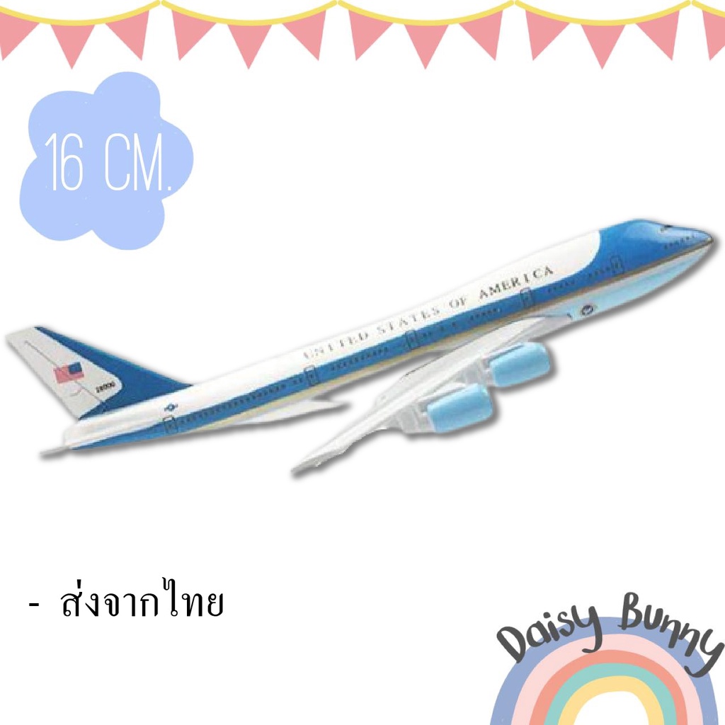 โมเดลเครื่องบิน-พร้อมส่งจากไทย-united-states-of-america-boeing-747-ขนาด-16cm-มีขาตั้งโชว์