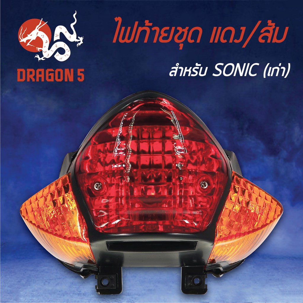 hma-ไฟท้ายชุด-ไฟท้าย-sonicเก่า-โซนิคเก่า-แดง-ส้ม-4631-053-zro