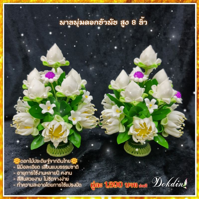 พานพุ่มดอกบัวดินไทย-สูง-6-8-นิ้ว-ราคาต่อ-2-ชิ้น