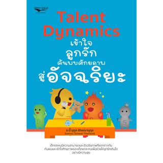 หนังสือ Talent Dynamics เข้าใจลูกรัก ค้นพบศักยภาพสู่อัจฉริยะ การเรียนรู้ ภาษา ธรุกิจ ทั่วไป [ออลเดย์ เอดูเคชั่น]