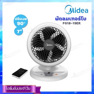 Midea พัดลมเทอร์โบ รุ่น FG18-19ER