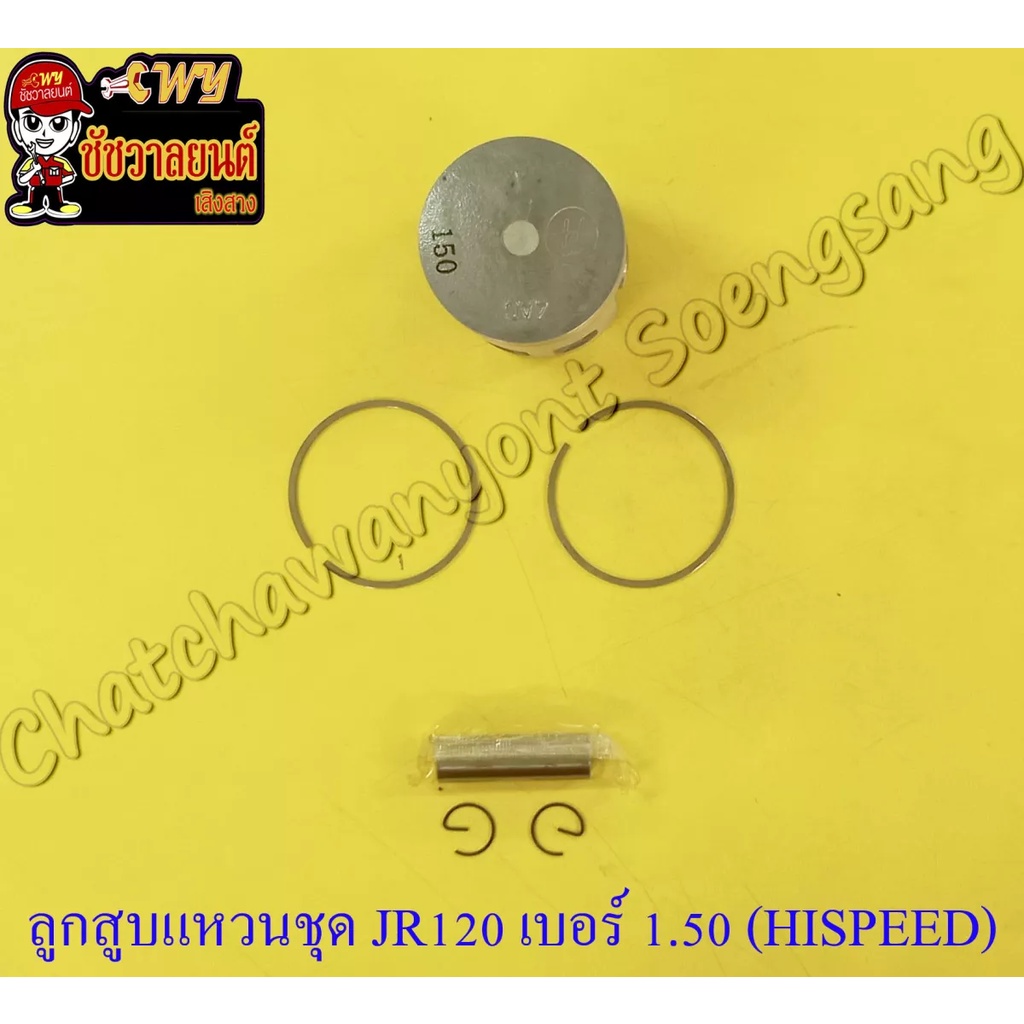 ลูกสูบแหวนชุด-jr120-เบอร์-os-1-50-55-5-mm-พร้อมสลักลูกสูบ-กิ๊บล็อค-hi-speed