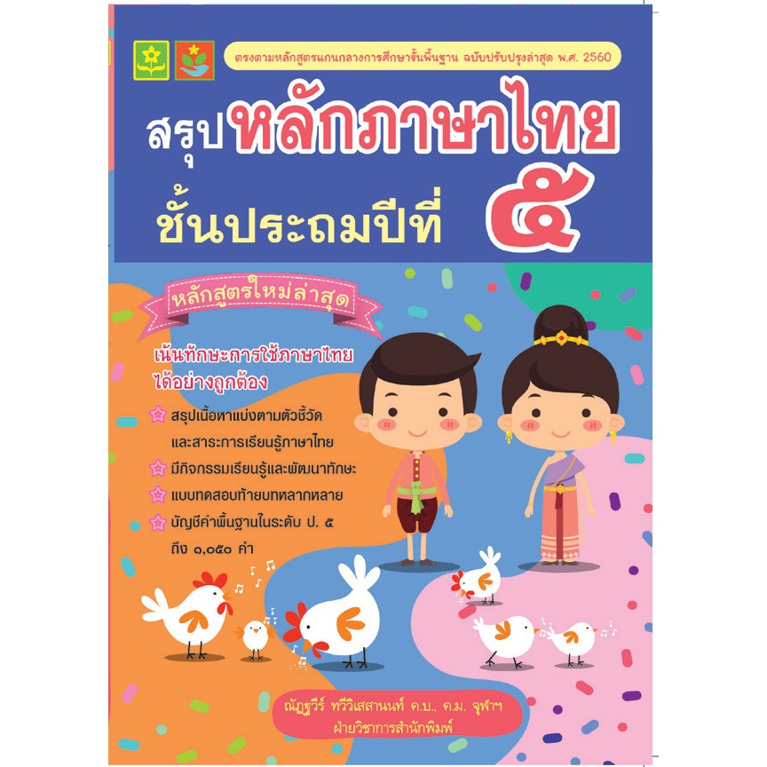 หลักภาษาไทย-ป-5-พร้อมเฉลย-รหัส-8858710308167