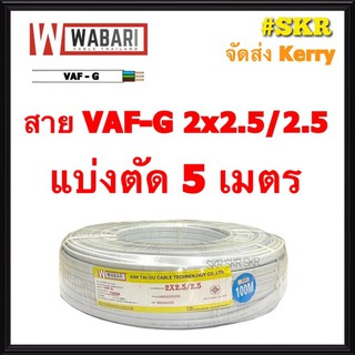 สินค้า WABARI สายไฟ VAF/G 2x2.5/2.5 แบ่งตัด 5 เมตร ทองแดงแท้ สายไฟ สายปลั๊กไฟ สายคู่ มีกราวด์ สาย VAF กราวด์ สาย VAF-GRD 3x2.5