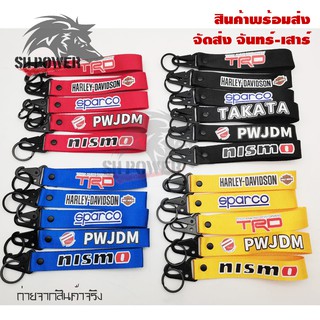 พวงกุญแจผ้าซิ่ง KEYCHAIN พวงกุญแจรถ งานสกีน 1ชิ้น (0189)