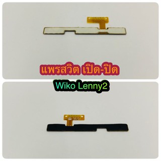 แพรสวิต เปิด-ปิด  เพิ่มเสียง - ลดเสียง Wiko Lenny 2 สินค้ามีของพร้อมส่งนะคะ