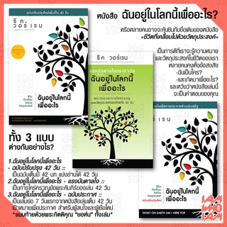 หนังสือคริสเตียน :: ฉันอยู่ในโลกนี้เพื่ออะไร / ชีวิตที่เคลื่อนไปด้วยวัตถุประสงค์ ปรับปรุงใหม่ 42 วัน! (ริค วอร์เรน)