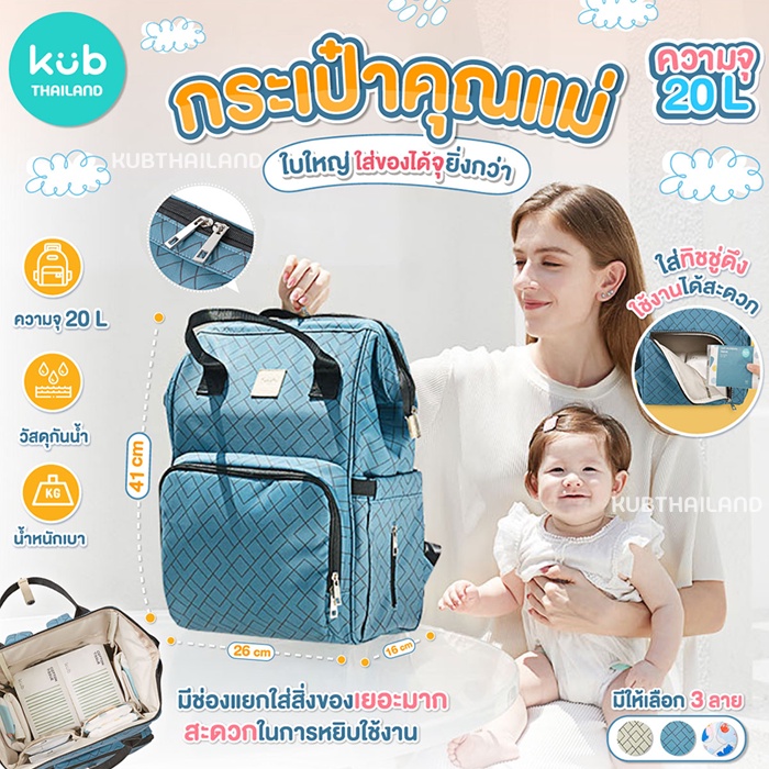 kub-กระเป๋าคุณแม่-ใบใหญ่จุ-20l-กระเป๋าใส่ขวดนม-เก็บอุณหภูมิ-ทำความสะอาดง่าย-multi-function-diaper-bag