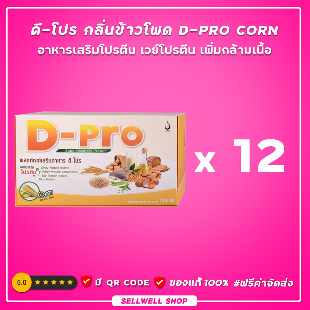 ดี-โปร-กลิ่นข้าวโพด-12-กล่อง-d-pro-corn-ผลิตภัณฑ์เสริมอาหารโปรตีน-เวย์โปรตีน-เพิ่มกล้ามเนื้อ-ดีเน็ทเวิร์ค-dnetwor