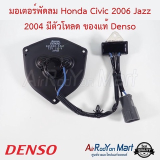 มอเตอร์พัดลม Honda Civic FD 2006 / Jazz GD 2003 มอเตอร์ทรงสามเหลี่ยมแบบมีตัวโหลด Denso ฮอนด้า ซีวิค FD 2006 / แจ๊ส