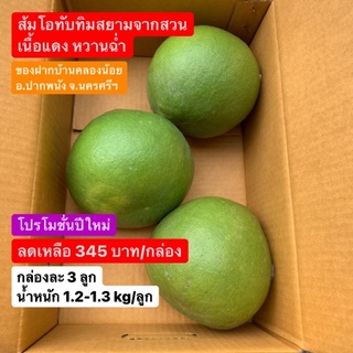 ภาพหน้าปกสินค้า[3ลูก น้ำหนัก 3.6 kg++] ส้มโอทับทิมสยาม (ปากพนัง) สีแดงสด หวานฉ่ำๆ จากสวน จากแหล่งที่อร่อยที่สุดในประเทศ ที่เกี่ยวข้อง