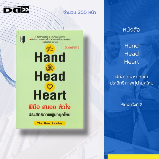 หนังสือ-hand-head-heart-ฝีมือ-สมอง-หัวใจ-ประสิทธิภาพผู้นำยุคใหม่-ผู้นำยุคใหม่ที่มีประสิทธิภาพ-คนนำที่ประสบความสำเร็จ