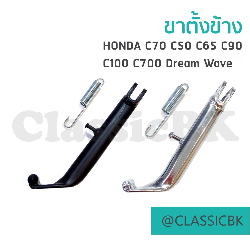 ขายโคตรดี-ขาตั้งข้าง-honda-c70-c50-c65-c90-c100-c700-คลาสสิคบางกอก