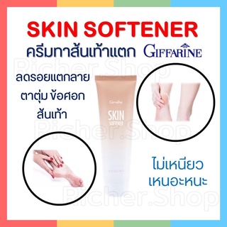 ครีมทาส้นเท้าแตก ลดอาการแตกด้านของ ส้นเท้า ตาตุ่ม หัวเข่าและข้อศอก Skin Softener Giffarine