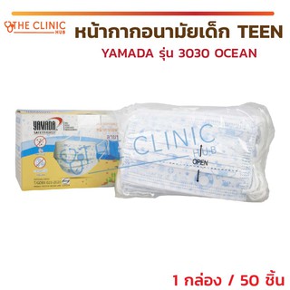 [[ 1 กล่อง 50 ชิ้น ]] หน้ากากอนามัยเด็ก หน้ากากเด็ก TEEN YAMADA รุ่น 3030 ลาย OCEAN ทะเล กรอง 3 ชั้น ประสิทธิภาพสูง