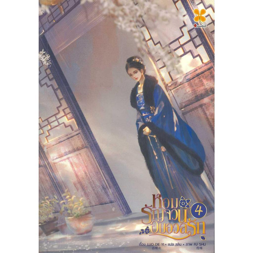 หนังสือ-หอมรัญจวนอบอวลรัก-เล่ม-4-จบ