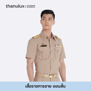 สินค้า Thanulux เสื้อข้าราชการชาย แขนสั้น สีกากี ผ้านวัตกรรมนาโนซิงค์ ยับยั้งแบคทีเรีย ลดกลิ่นอับชื้น