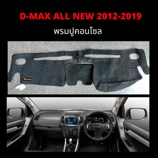 พรมคอนโซล ดีแม็ก ออนิวส์ D-max all new ปี 2012-2019