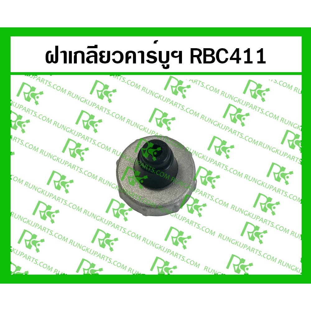 *ฝาเกลียวคาร์บูเรเตอร์ RBC411 สำหรับเครื่องตัดหญ้า | Shopee Thailand