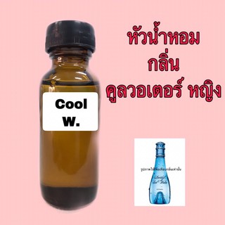 หัวเชื้อน้ำหอม ปริมาณ 30 ml. กลิ่น ดาวีดอฟ คูลวอเตอร์ หญิง