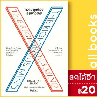 ความถูกต้องอยู่ข้างใครTHE RIGHTEOUS MIND | Be(ing) (บีอิ้ง) โจนาทาน ไฮดต์