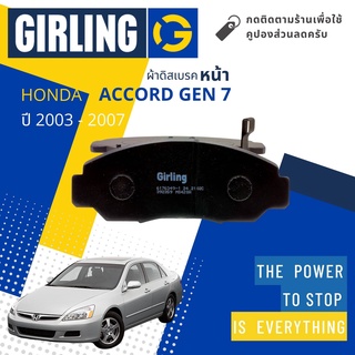 💎 Girling Official 💎 ผ้าเบรคหน้า ผ้าดิสเบรคหน้า Honda Accord Gen 7  ปี 2003-2007  Girling 61 7634 9-1/T